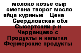 молоко козье,сыр,сметана,творог,масло,яйца куриные › Цена ­ 100 - Свердловская обл., Сысертский р-н, Черданцево с. Продукты и напитки » Фермерские продукты   